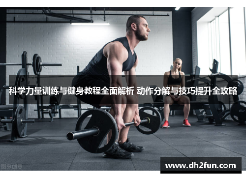 科学力量训练与健身教程全面解析 动作分解与技巧提升全攻略